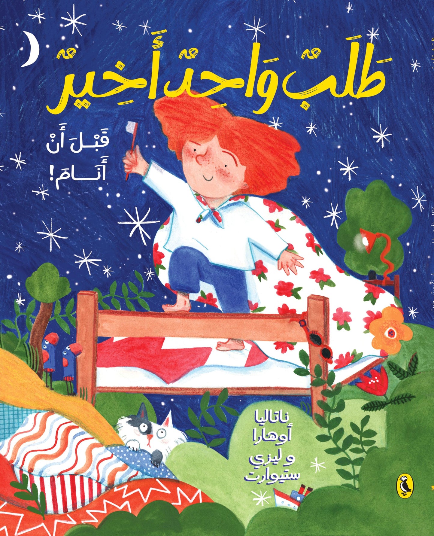 طلب واحد أخير قبل أن أنام