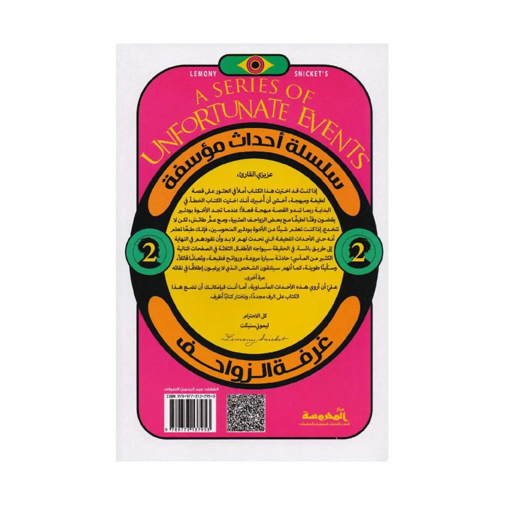 غرفة الزواحف - الجزء 2 - سلسلة أحداث مؤسفة