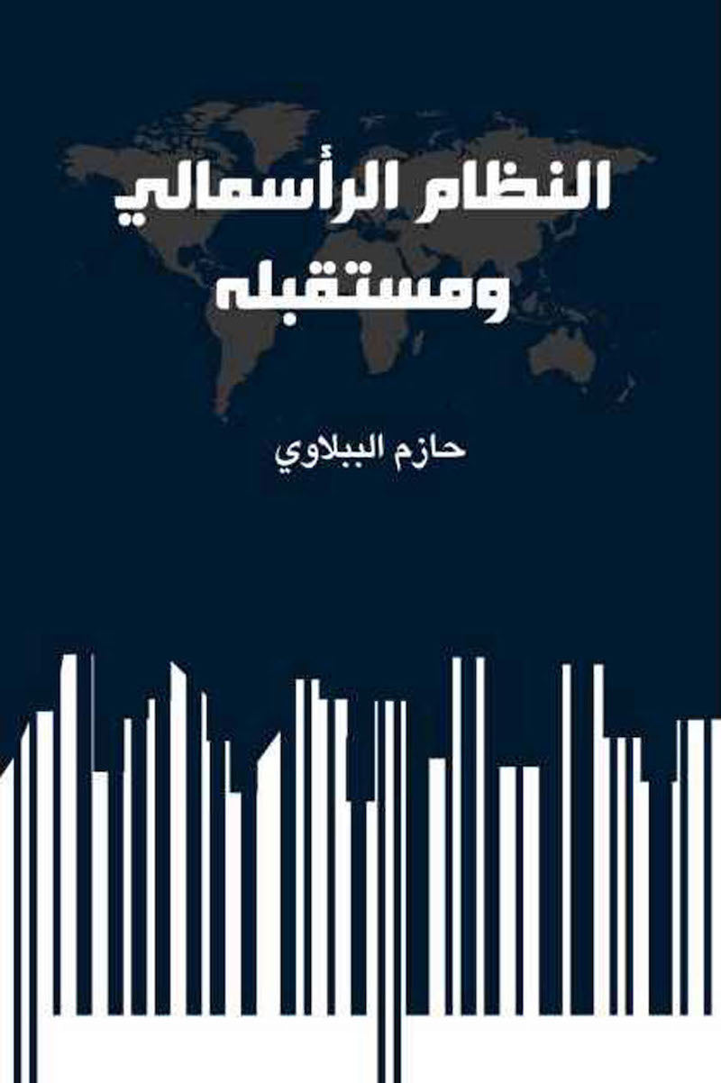 النظام الرأسمالي ومستقبله