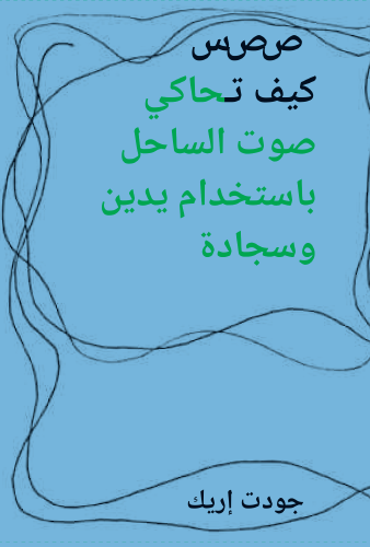 ص ص س: كيف تحاكي صوت الساحل باستخدام يدين وسجادة