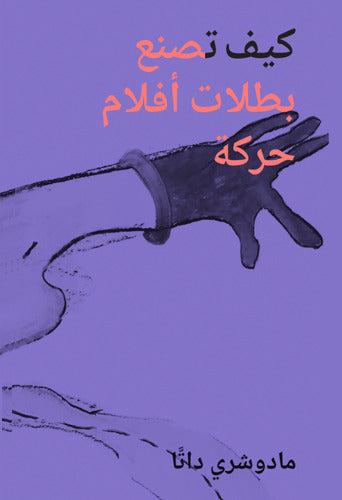 كيف تصنع بطلات أفلام حركة