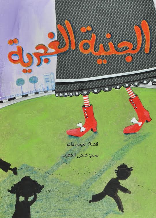 الجنية الغجرية - غلاف مُقوّى