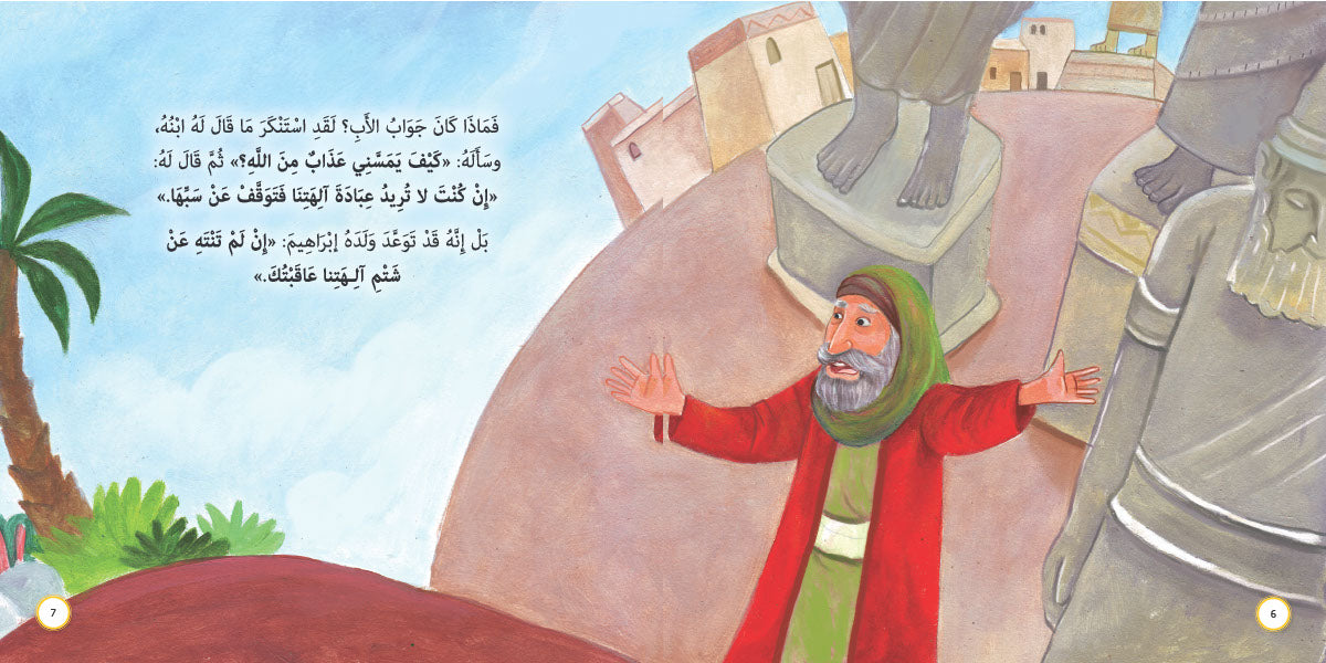 نار لا تحرق - ابراهيم عليه السلام: سلسلة قصص وعبر المرحلة المتقدمة