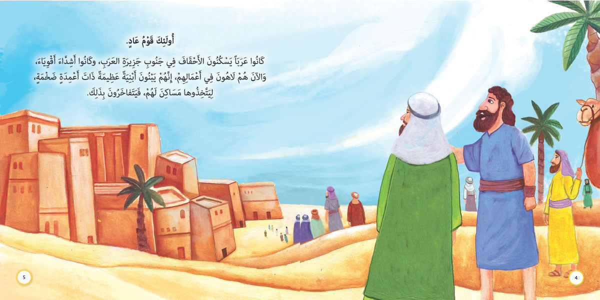 قوم عاد - هود عليه السلام: سلسلة قصص وعبر المرحلة المتقدمة