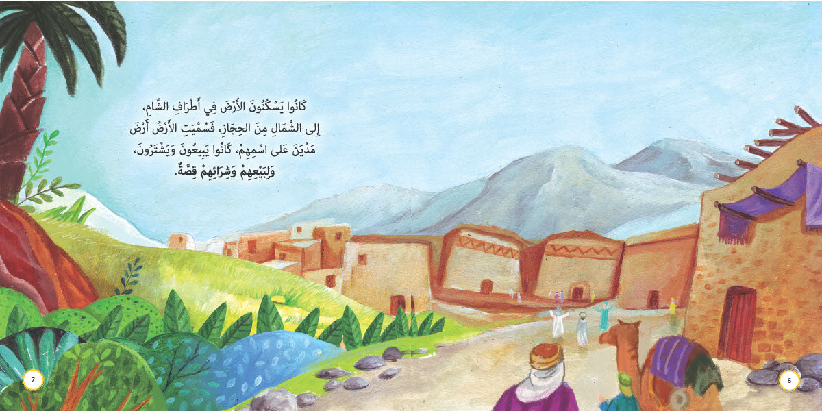 الكيل والميزان في مدين - شعيب عليه السلام: سلسلة قصص وعبر المرحلة المتقدمة