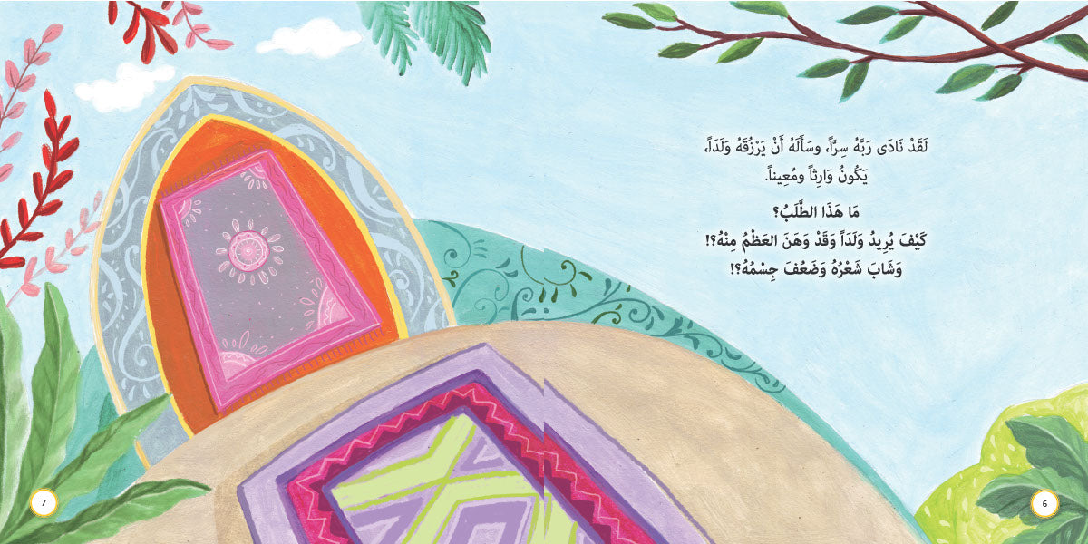 يسارعان في الخيرات - يحيى وزكريا عليهما السلام: سلسلة قصص وعبر المرحلة المتقدمة