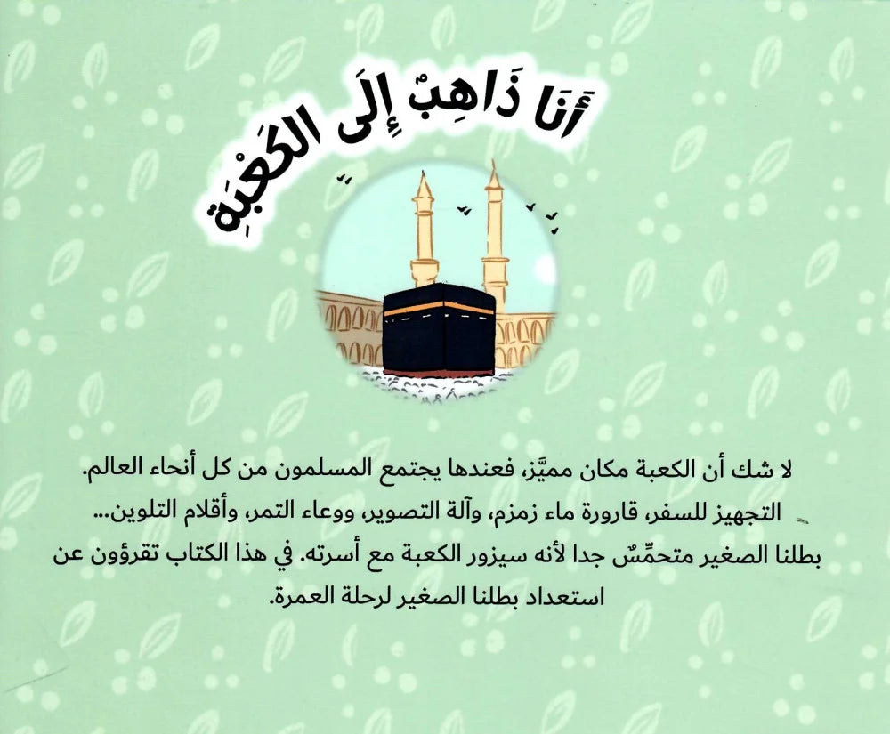 أحب الكعبة - سلسلة من حول العالم