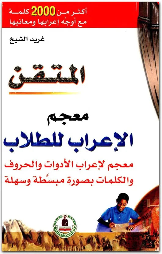المتقن - معجم الإعراب للطلاب - معجم لإعراب الأدوات والحروف والكلمات بصورة مبسطة
