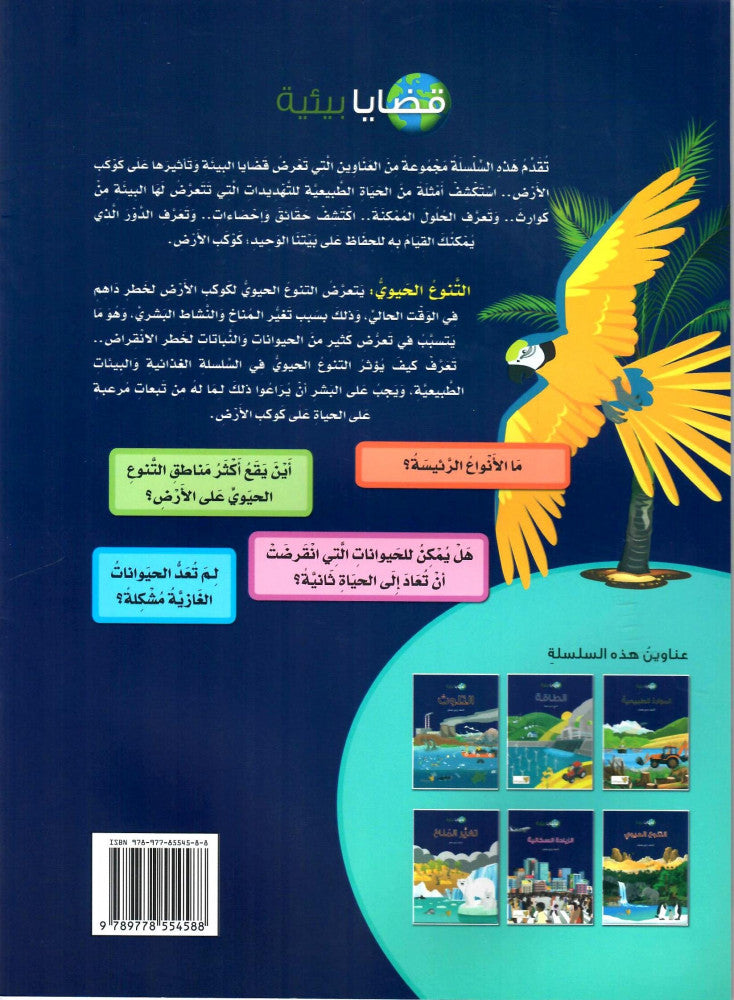 التنوع الحيوي - سلسلة قضايا بيئية