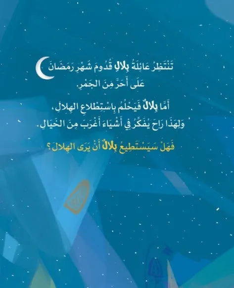 بلال والهلال