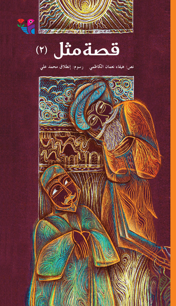 قصة مثل - الجزء الثاني