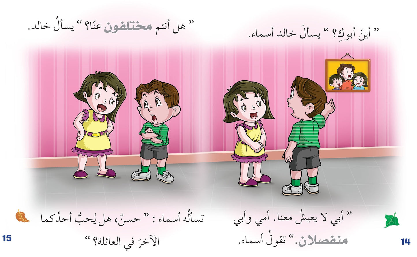 نحن مثل مختلفين؟ - سلسلة ياسمين الصغيرة