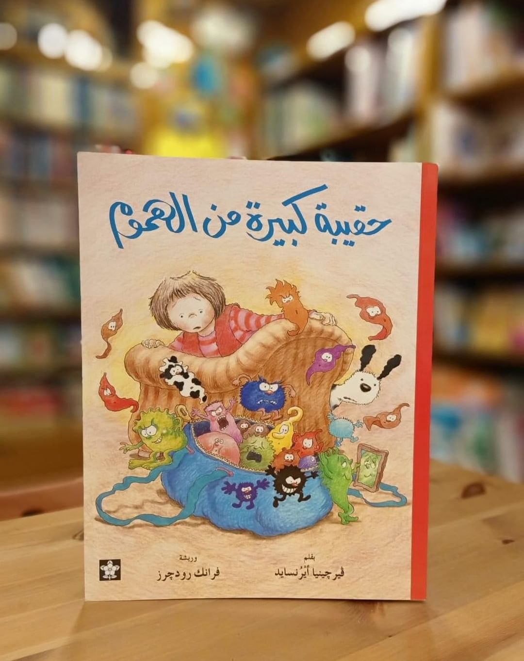 حقيبة كبيرة من الهموم