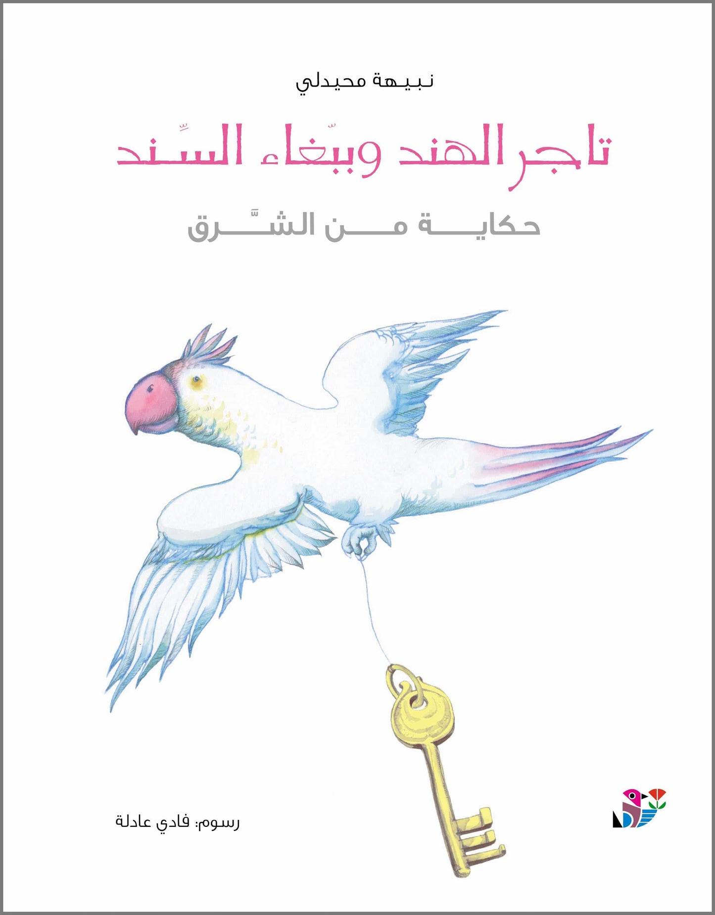 تاجر الهند وببغاء السند - سلسلة حكاية من الشرق - حجم كبير - غلاف مُقوّى