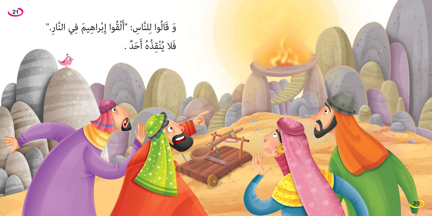 نار - سلسلة قصص وعبر - إبراهيم عليه السلام