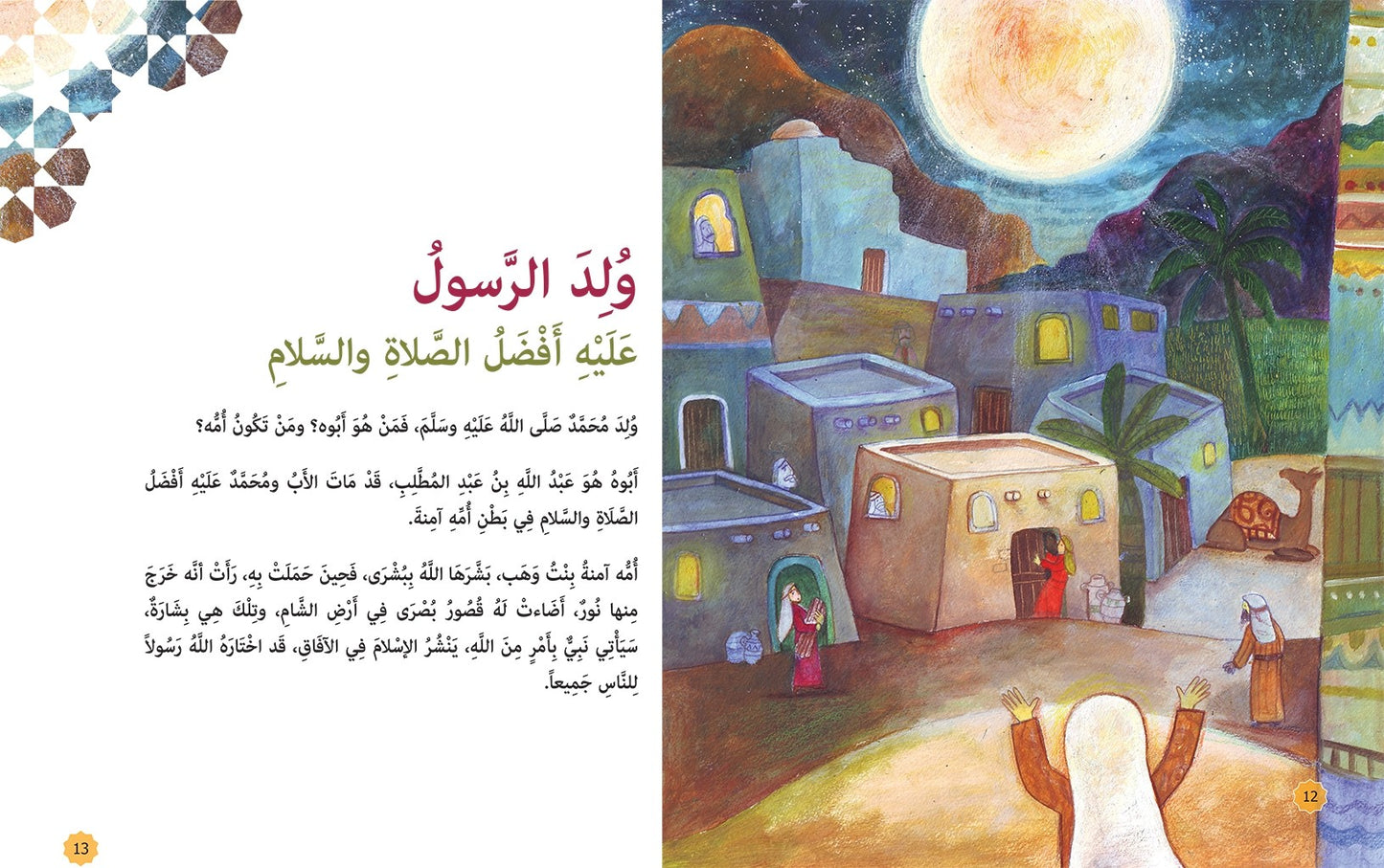 النبي محمد صلى الله عليه وسلم - غلاف مُقوّى