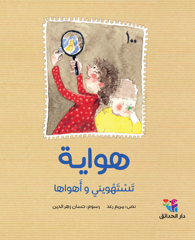 هواية تستهويني وأهواها