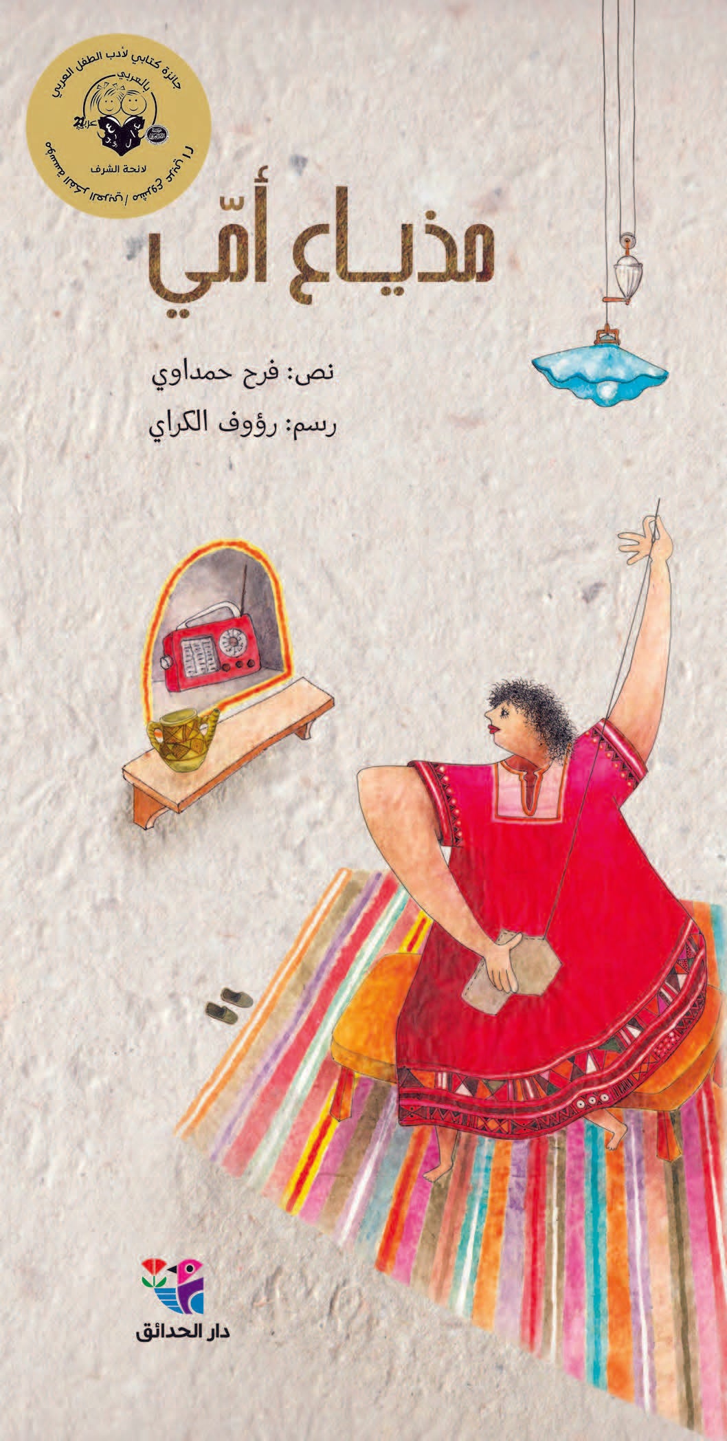 مذياع أمي - غلاف مُقوّى