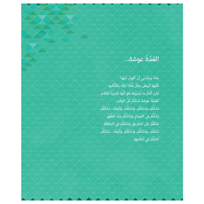 العمة عوشة - غلاف مُقوّى