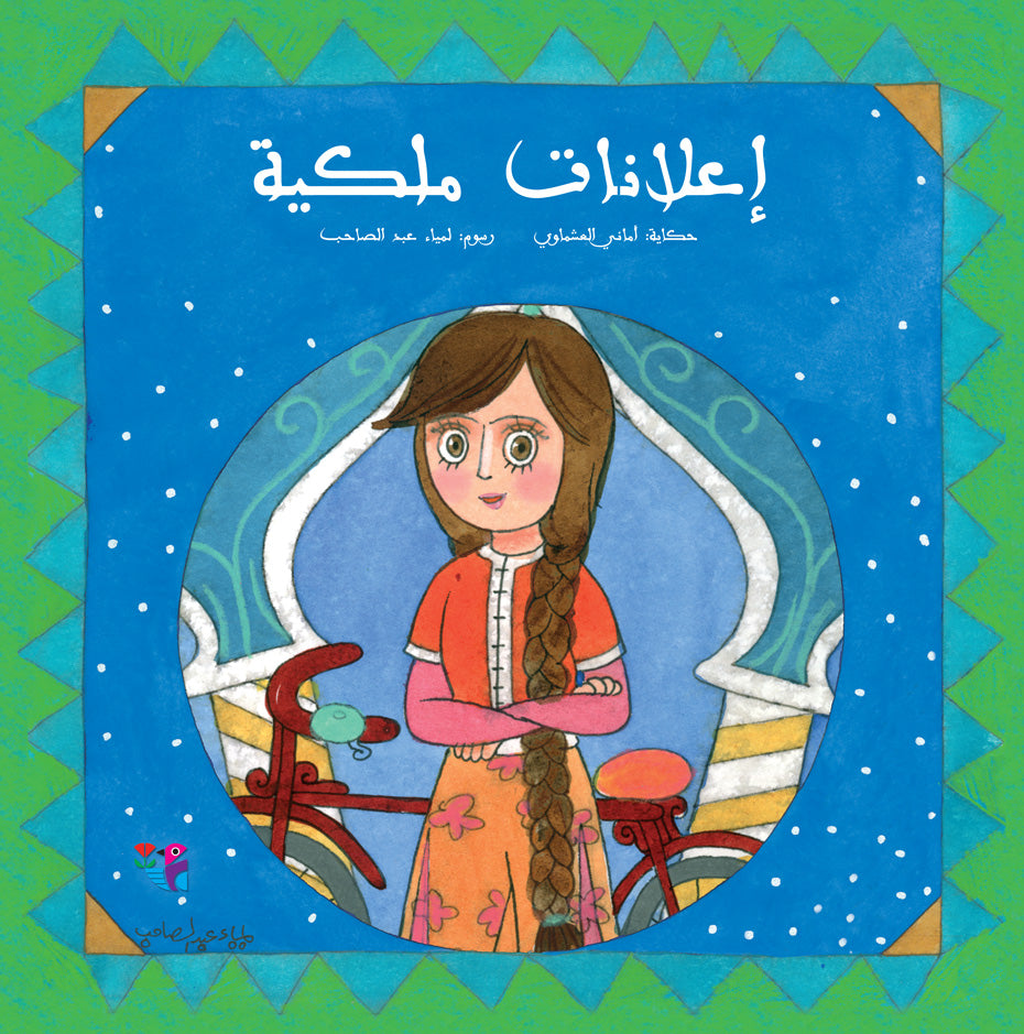 إعلانات ملكية - سلسلة درج الورد - غلاف مُقوّى