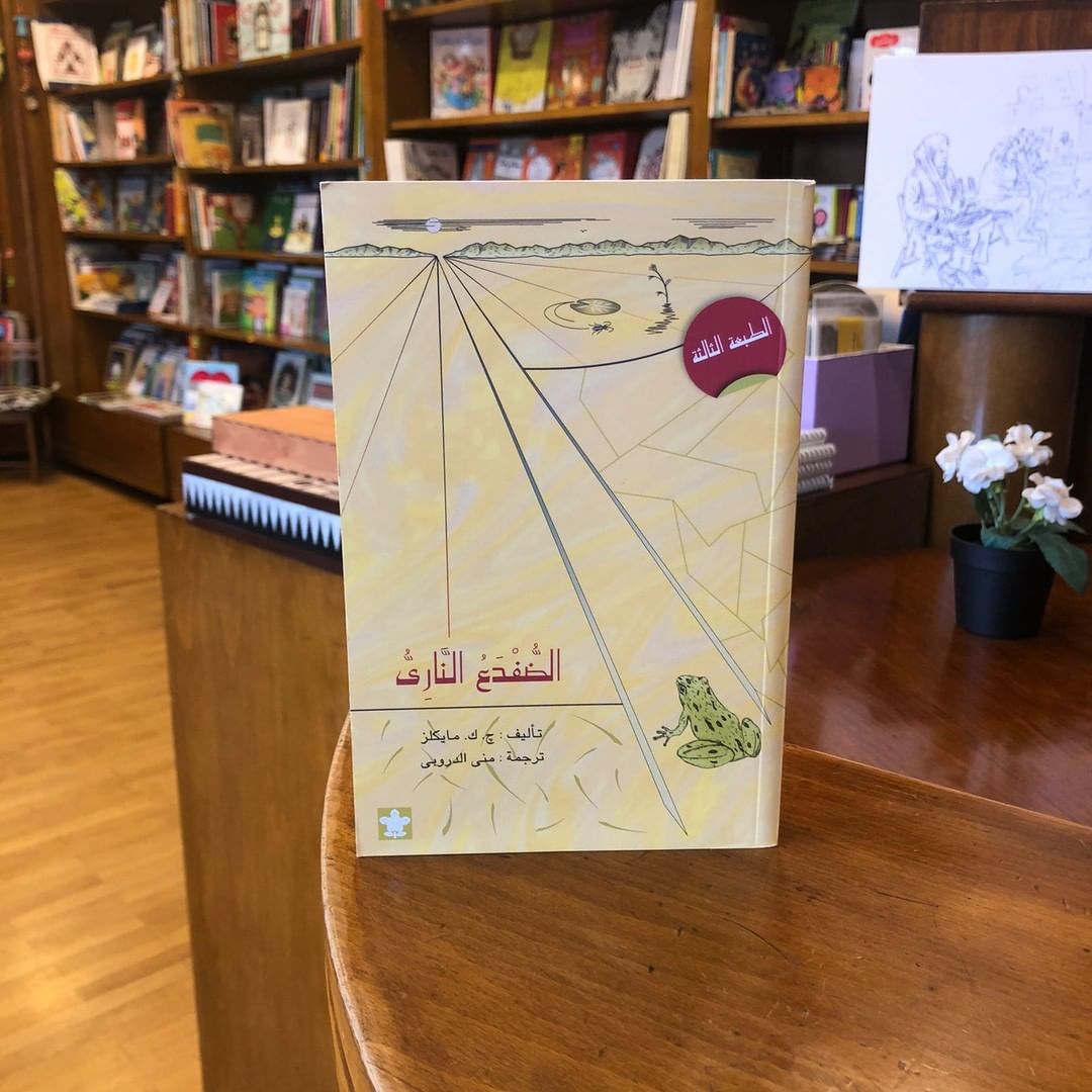 الضفدع الناري