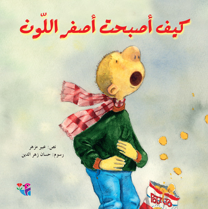 كيف أصبحت أصفر اللون