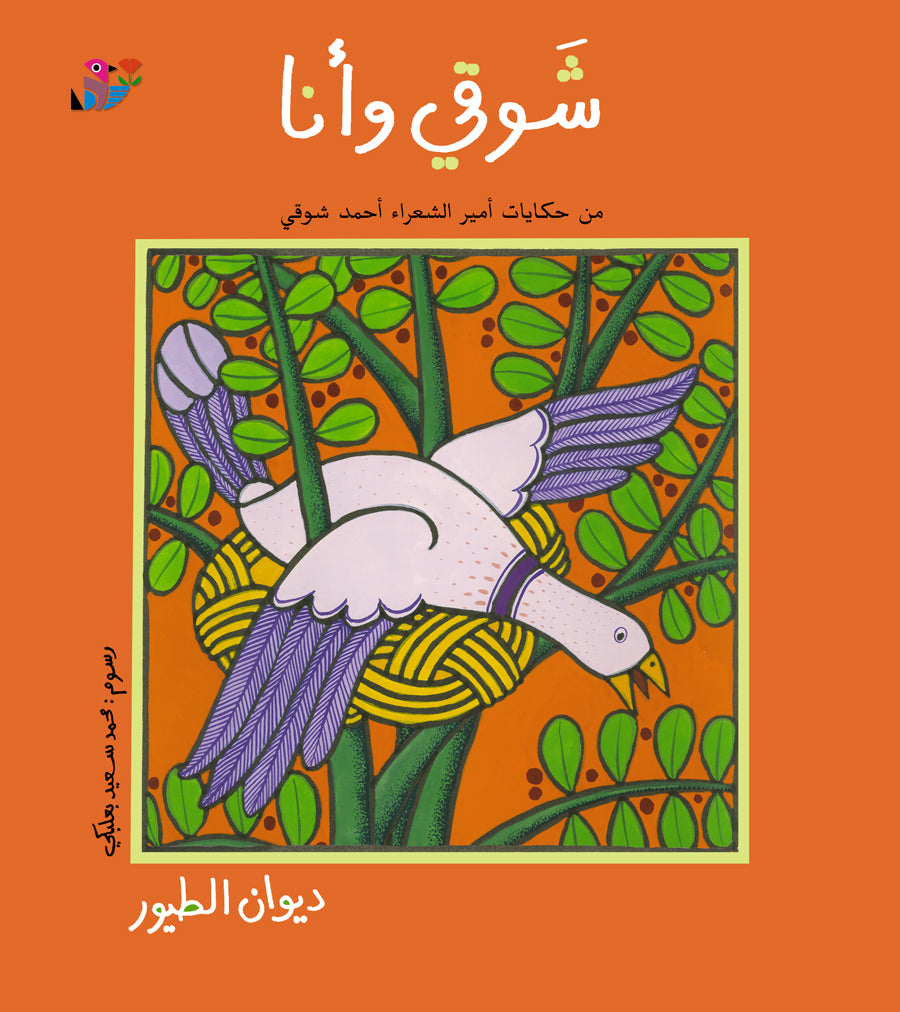 ديوان الطيور - شوقي أنا - غلاف مُقوّى