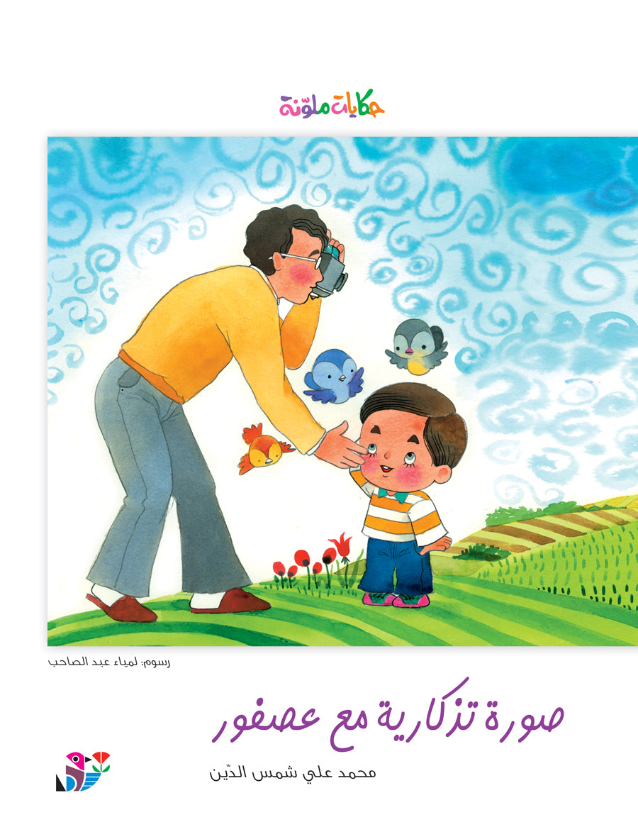 صورة تذكارية مع عصفور - حكايات ملونة