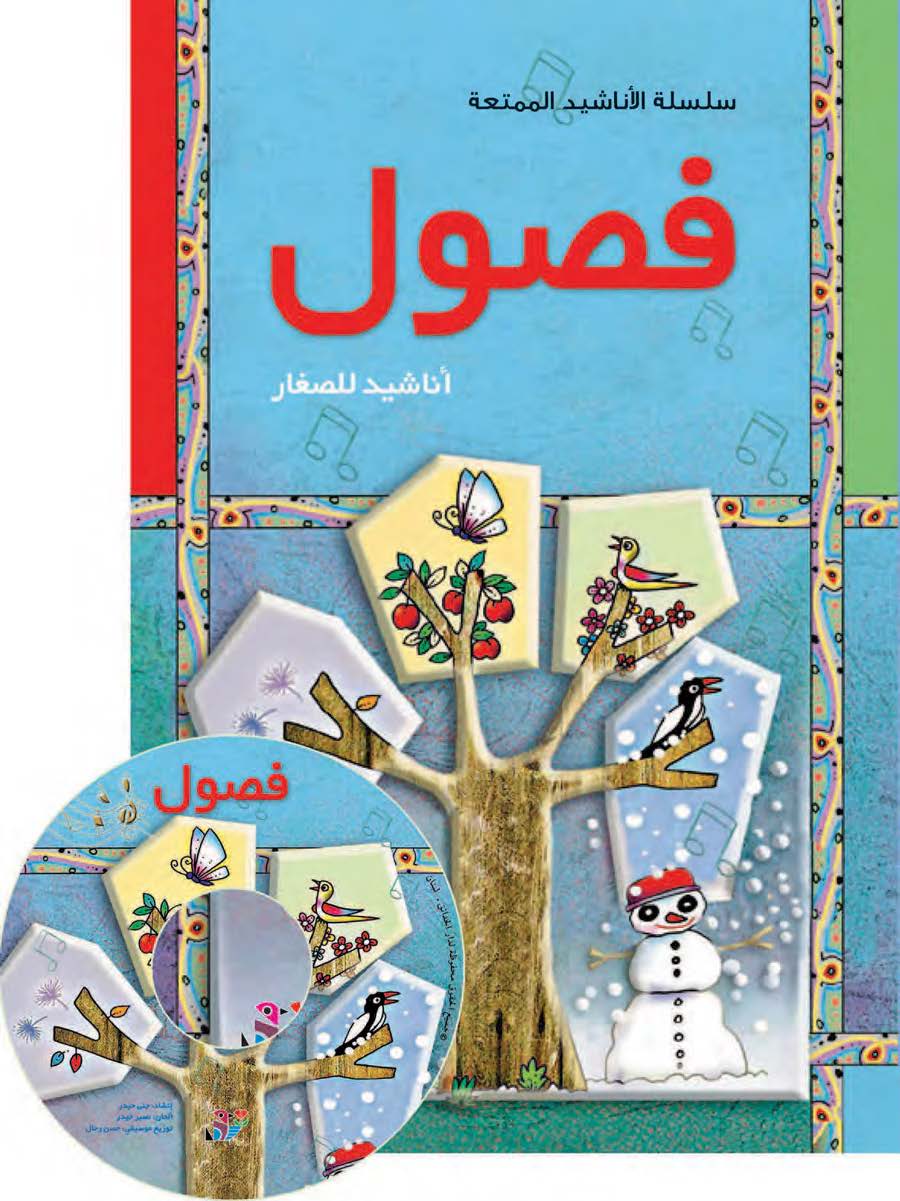 فصول - مع قرص مدمج - سلسلة الأناشيد الممتعة - غلاف مُقوّى