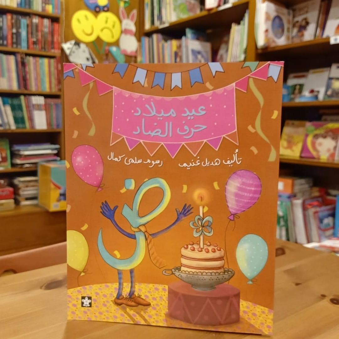 عيد ميلاد حرف الضاد