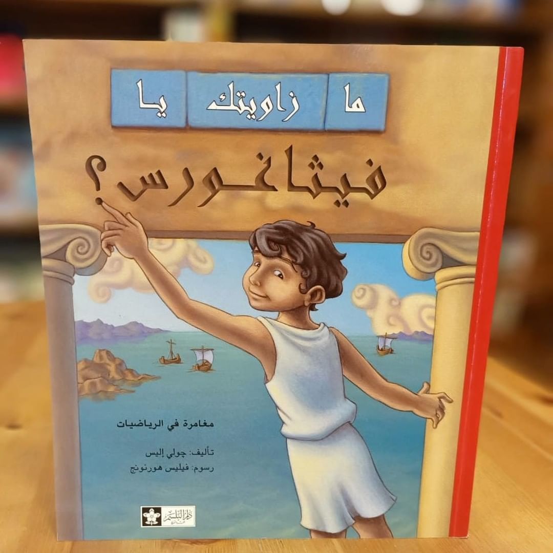 ما زاويتك يا فيثاغورس؟