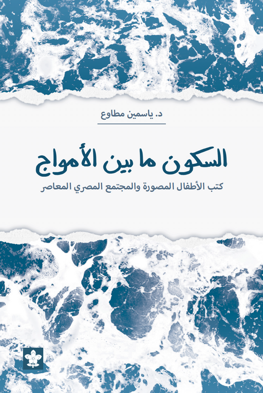 السكون ما بين الأمواج - دراسة: كتب الأطفال المصورة والمجتمع المصري المعاصر