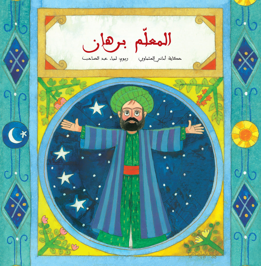 المعلم برهان - سلسلة درج الورد - غلاف مُقوّى