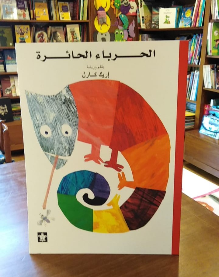 الحرباء الحائرة