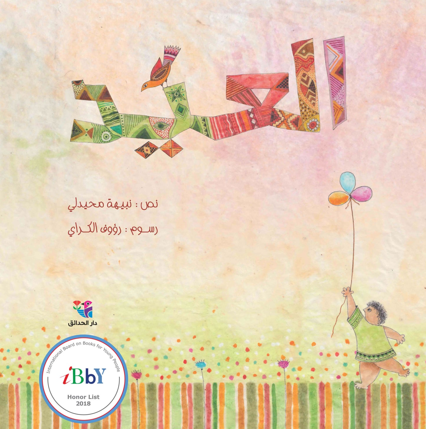 العيد - حجم كبير - غلاف مُقوّى