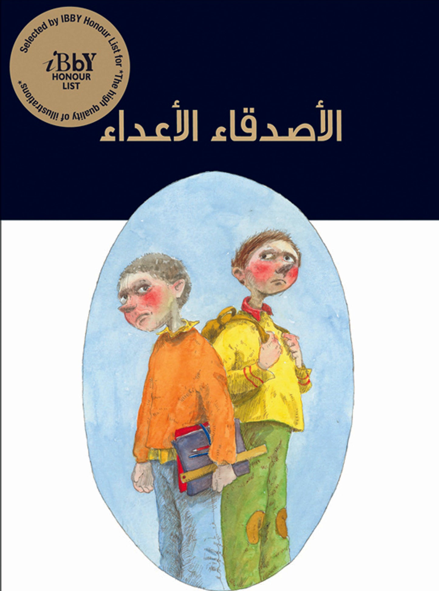 الأصدقاء الأعداء