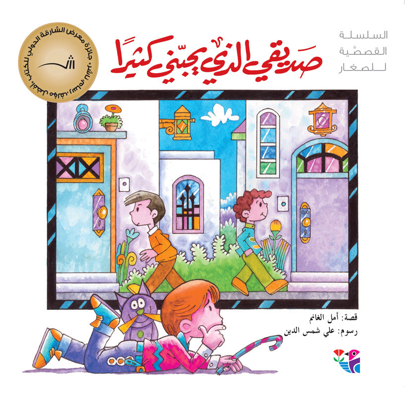 صديقي الذي يحبُني كثيراً - غلاف مُقوّى