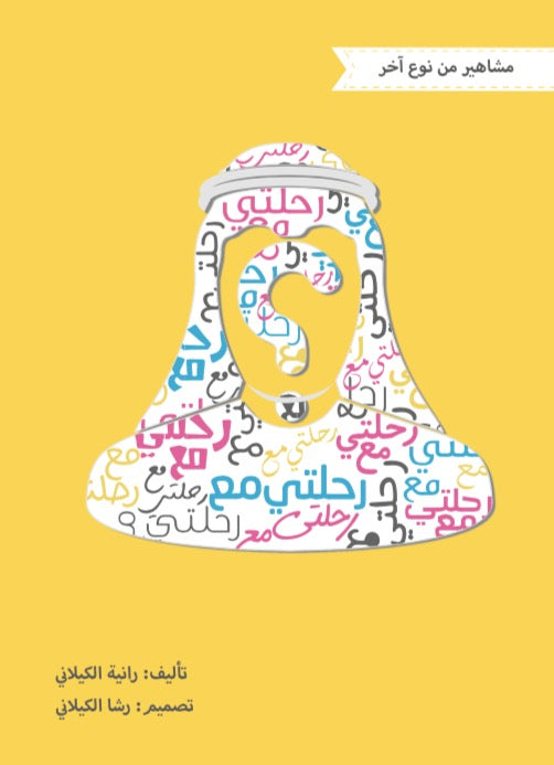 رحلتي مع - سلسلة مشاهير من نوع آخر