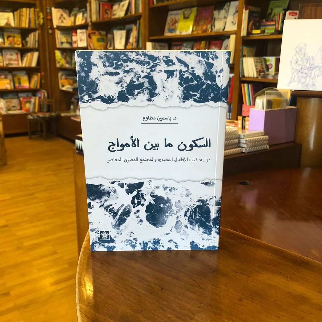 السكون ما بين الأمواج - دراسة: كتب الأطفال المصورة والمجتمع المصري المعاصر