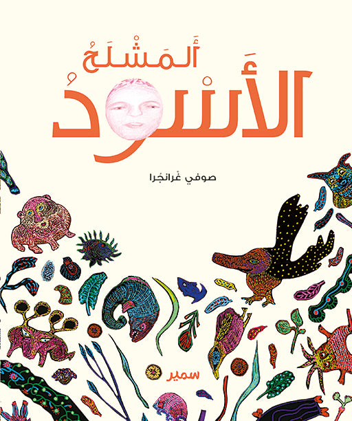 المشلح الأسود - غلاف مُقوّى