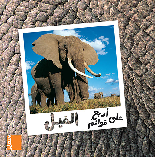 الفيل - سلسلة على أربع قوائم - غلاف مُقوّى