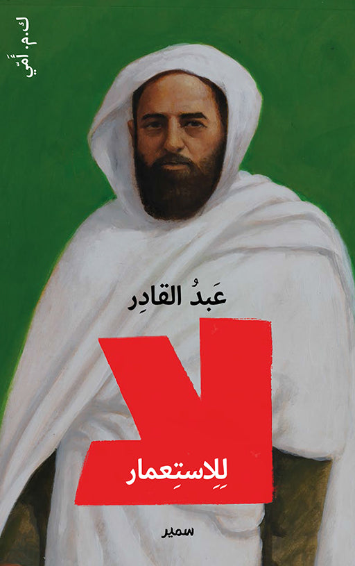 عبد القادر - لا للإستعمار - سلسلة الذين قالو لا
