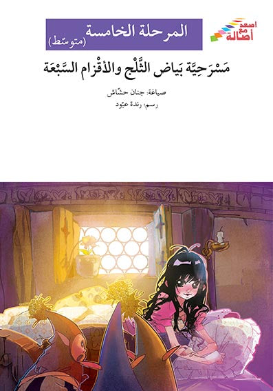 مسرحية بياض الثلج والأقزام السبعة - المرحلة الخامسة - إصعد مع أصالة - متوسط