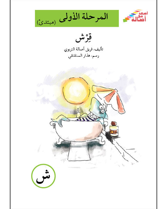 قرش - ش - المرحلة الأولى - إصعد مع أصالة - الحروف الأبجدية -مبتدئ