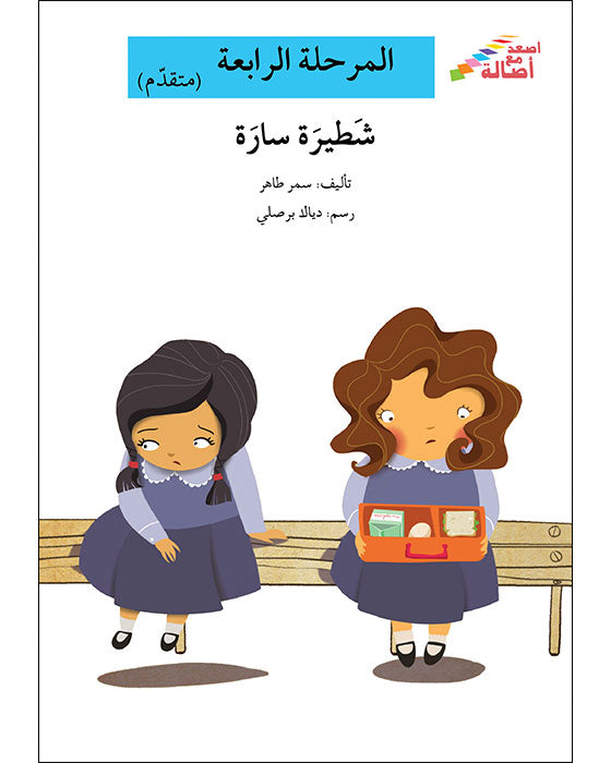 شطيرة سارة - المرحلة الرابعة - إصعد مع أصالة - متقدم