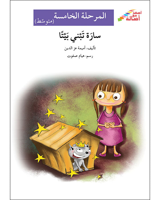 سارة تبني بيتاً - المرحلة الخامسة - إصعد مع أصالة - متوسط