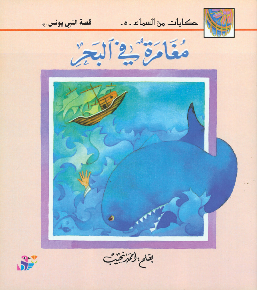 مغامرة في البحر - سلسلة حكايات من السماء