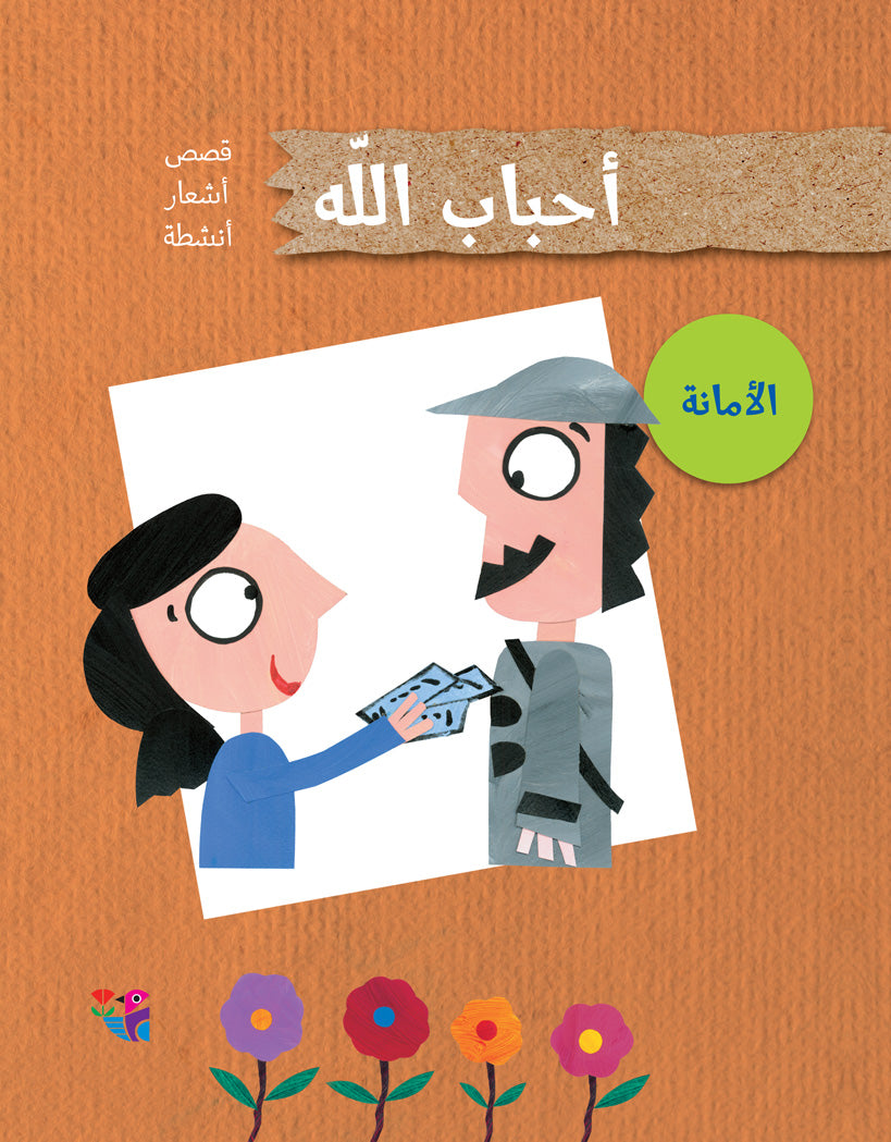 الأمانة - سلسلة أحباب الله