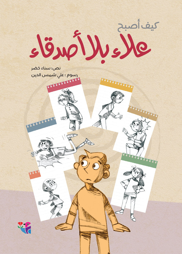 علاء بلا أصدقاء