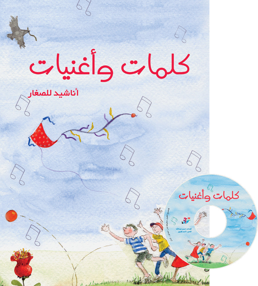 كلمات وأغنيات مع قرص مدمج - سلسلة الأناشيد الممتعة - غلاف مُقوّى